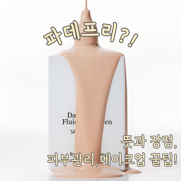  파데프리 뜻, 피부관리 꿀팁