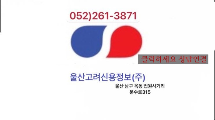  고려신용정보울산 / 미수금회수전문업체 / 채권추심 / 재산조사 / 신용조사