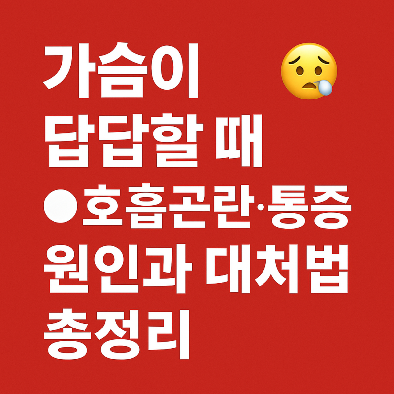 가슴이 답답할 때 ,호흡곤란·통증 원인과 대처법 총정리