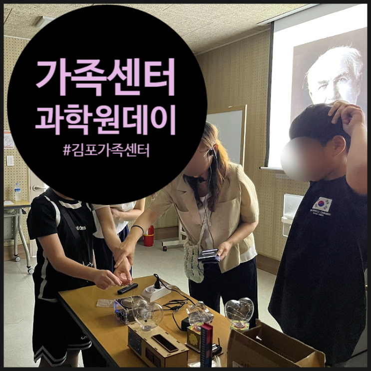  소리가 빛으로, 에너지가 즐거움으로! 김포가족센터와 함께한 특별한 과학원데이
