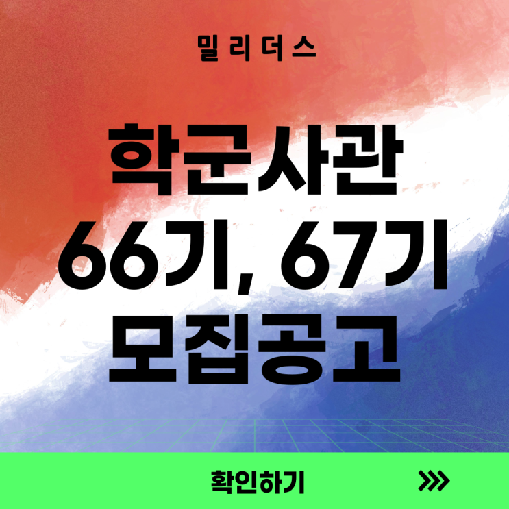  25년 후반기 학군사관 66 67기 선발 공고문 [밀리더스] [국방인재교육기업] ROTC, 학군장교