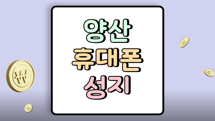  양산 휴대폰 성지 위치 핸드폰 시세 지금 확인