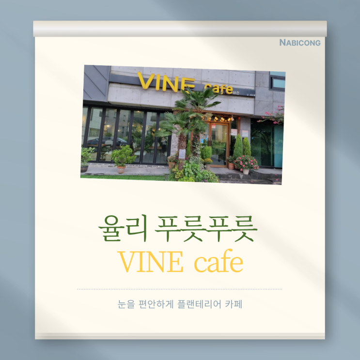  율리 VINE CAFE 아담한 조용한 푸릇푸릇 플랜테리의 카페 빙수 맛집 문수산