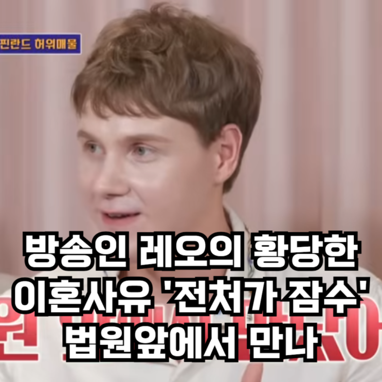 <b>유튜버 레오</b> 알고보니 '돌싱이였다' 황당한 <b>이혼</b>사유 '전처가... 
