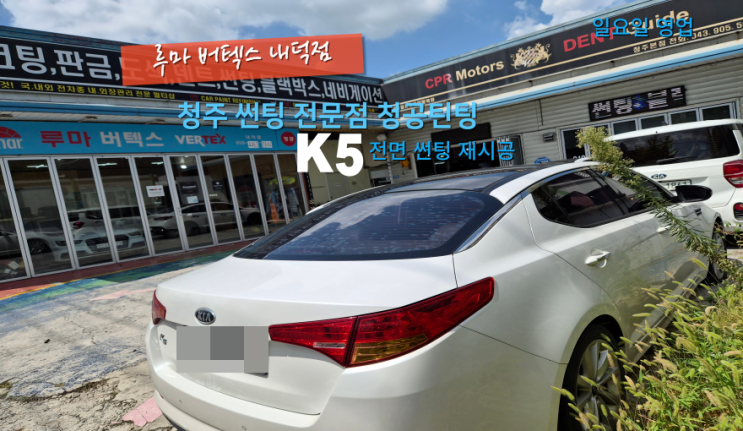 청주자동차썬팅재시공 K5 전면 열차단 필름으로 진행했어요#청주주말썬팅