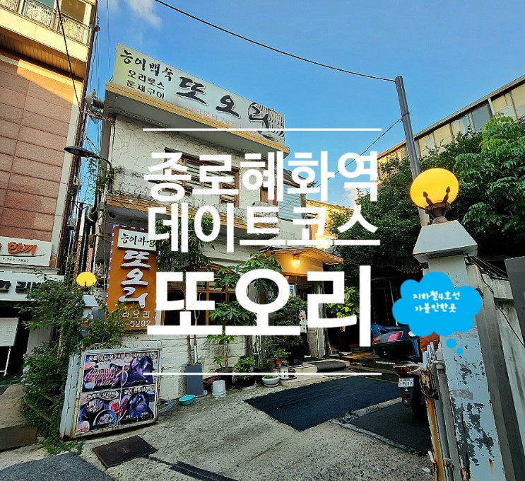  혜화역 맛집 추천 능이오리백숙 몸보신 데이트 코스 또오리