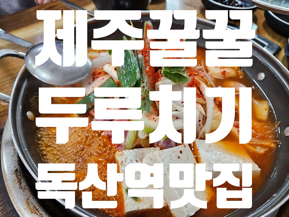 제주꿀꿀두루치기 사진 1