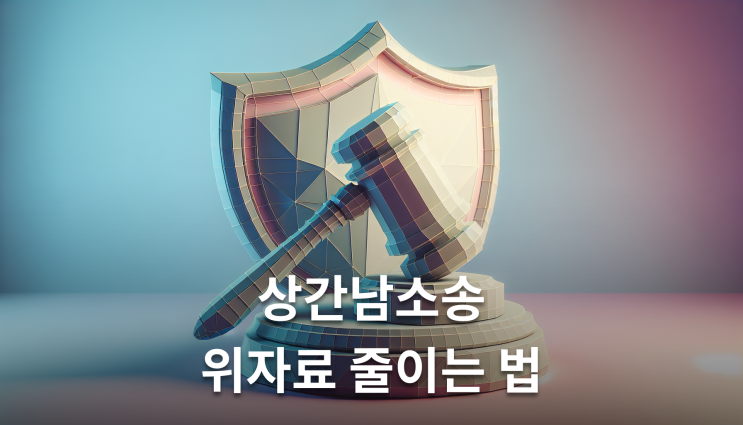  상간남소송방어 답변서로 위자료 줄이는 법