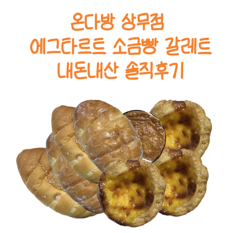  광주 에그타르트 인스타 맛집 온다방 상무점 솔직후기