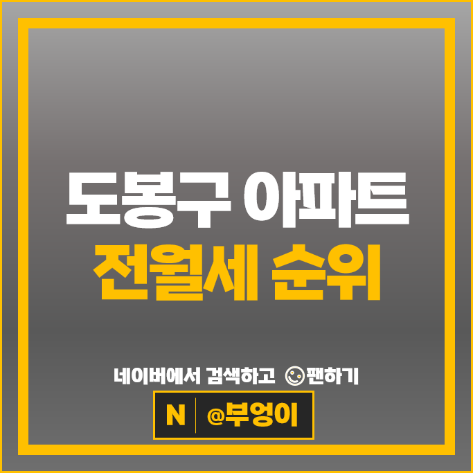 도봉구 아파트 전월세 시세 도봉롯데캐슬골드파크 북한산아이파크