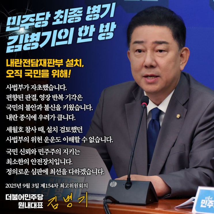 [김병기의 한마디] <b>내란전담재판부 설치</b>, 오직 국민을 위해!