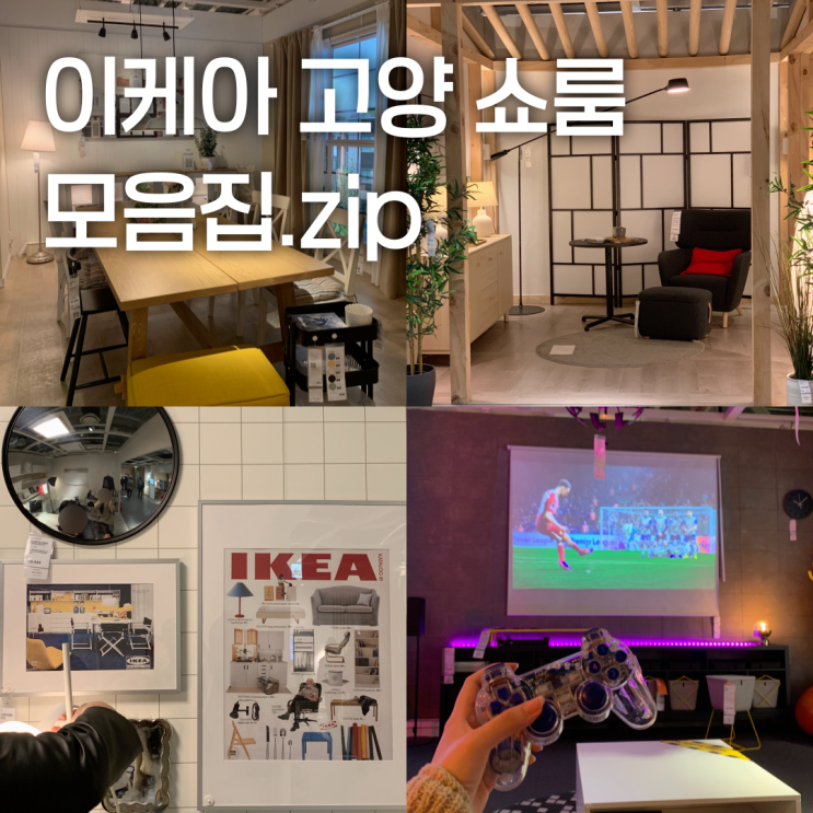  고양 :: 인생 첫 이케아 쇼룸, 가구 탐방기 (일산 이케아 고양점)