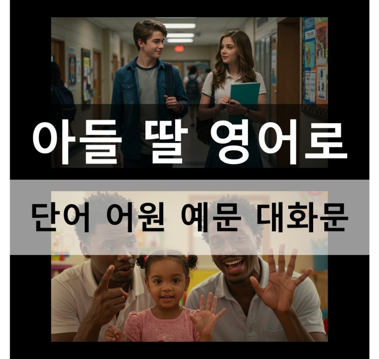  아들 딸 영어로 단어 어원 예문 대화문