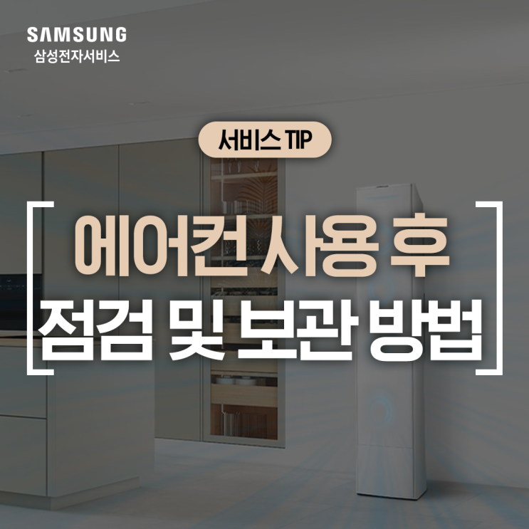  [삼성 에어컨] 여름 가전 보관 팁! 에어컨 사용 후 점검 및 보관 방법 (에어컨 곰팡이 냄새 제거, 필터 청소, 전원 차단, 보관 시 주의사항)