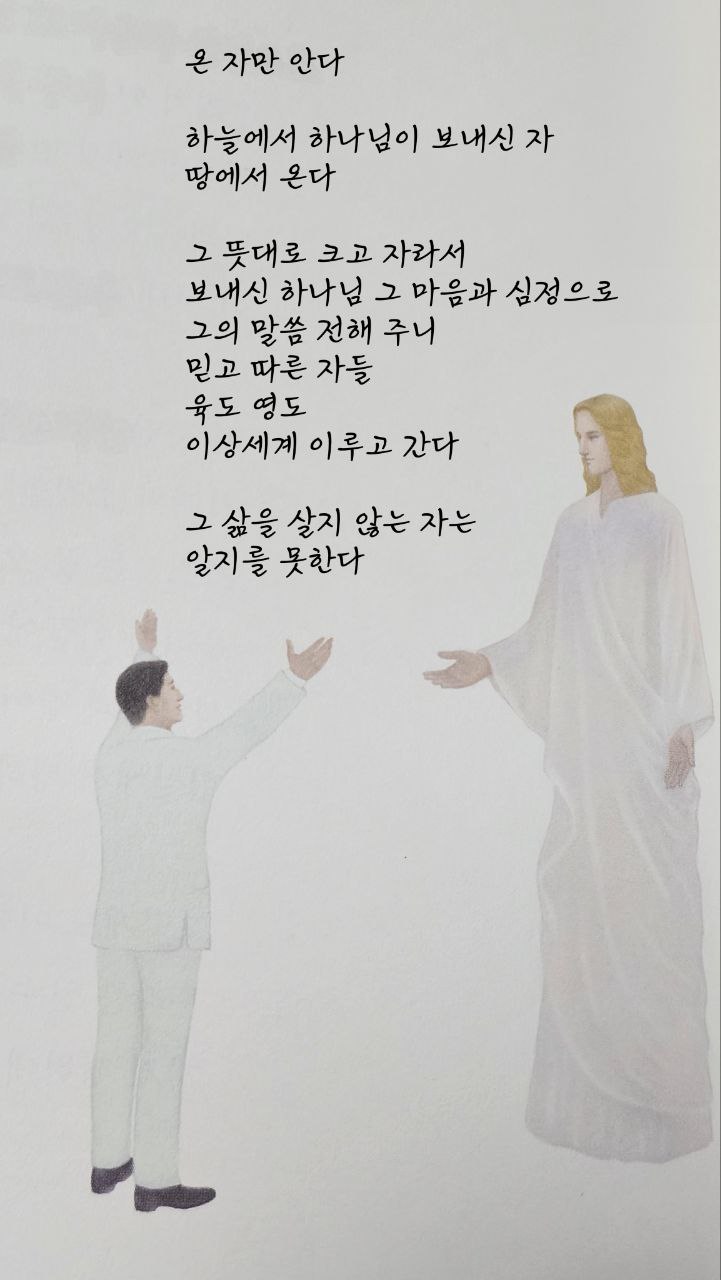  jms 정명석목사 영감의시 ㅡ 온 자만 안다