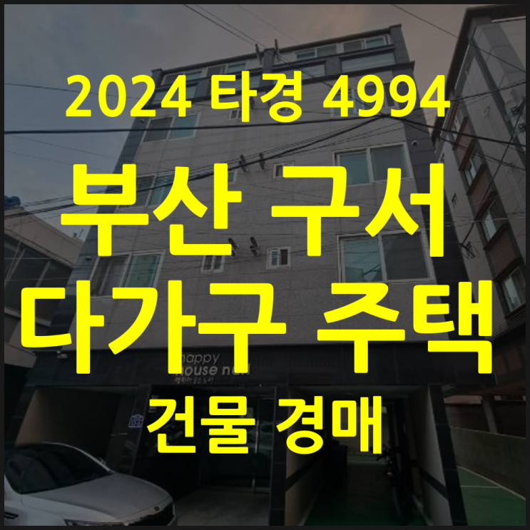  부산 다가구 주택 경매 구서동 30%↓수익률 9%(2024타경4994)