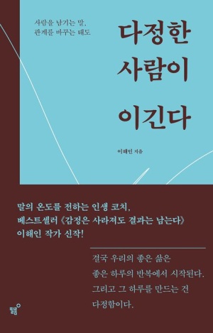  다정한 사람이 이긴다 줄거리 요약 + 리뷰 - 생존을 위한 가장 강력한 무기