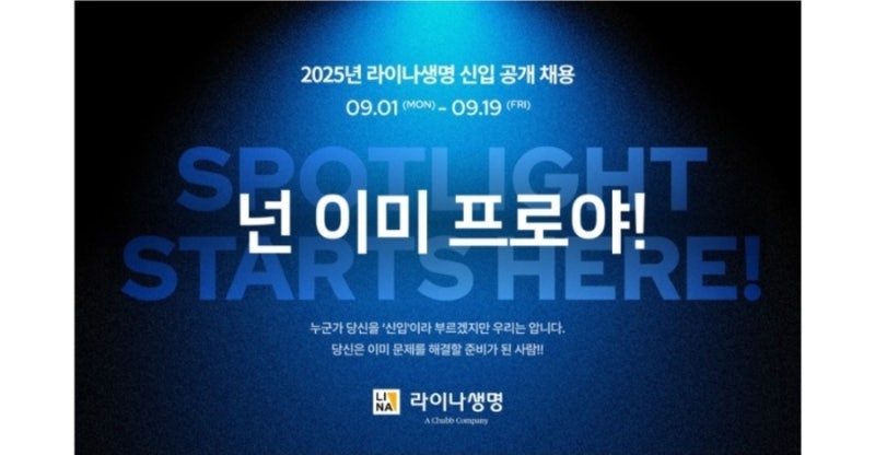 라이나생명 2025년 신입사원 공개채용 총정리!