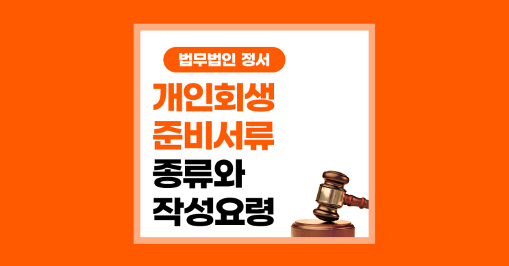  개인회생 준비서류 종류와 제출 요령