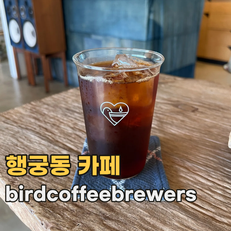  행궁동 birdcoffeebrewers 커피가 맛있는 방화수류정 근처 카페