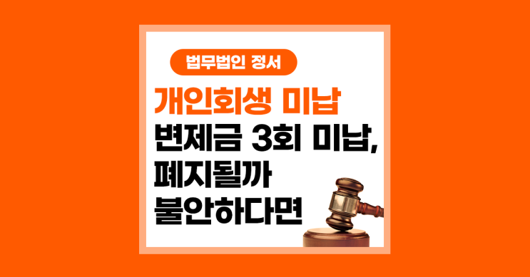  개인회생 변제금 미납 3회라면 즉시 폐지 되지 않습니다