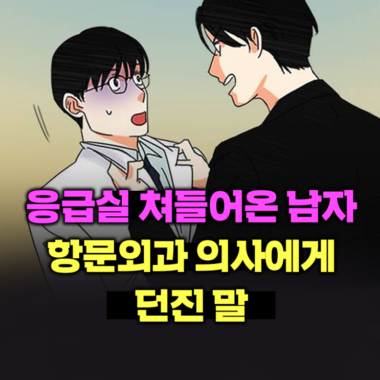  응급실 쳐들어온 남자 항문외과 의사에게 던진 말