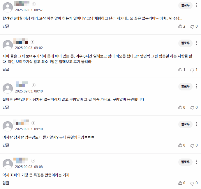 <b>박지현</b>의 악명 높은 <b>쿠팡 알바 후기</b>는 구태적인 좌파들의... 