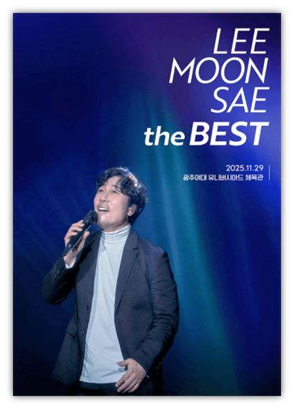  2025 이문세 The Best 광주 콘서트 예매 티켓팅 방법