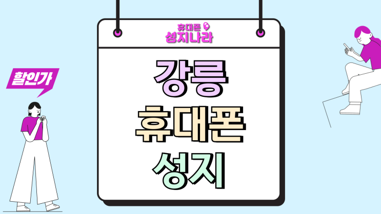  강릉 휴대폰 성지 지원금 핸드폰 싸게 잡는 비결