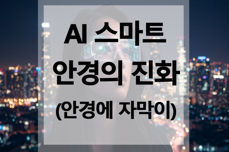  스마트 안경의 진화 AI 음성 필사 기술 등장!