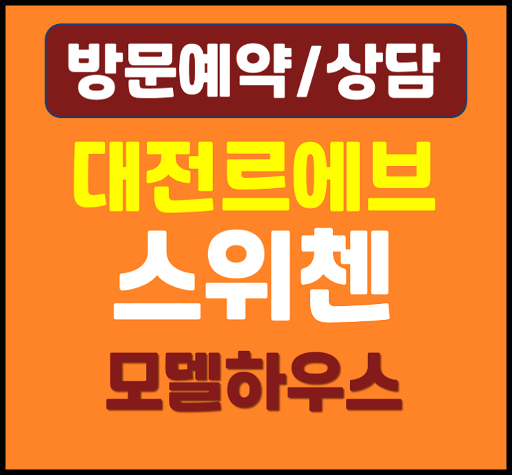  대전 르에브 스위첸 분양가 모델하우스