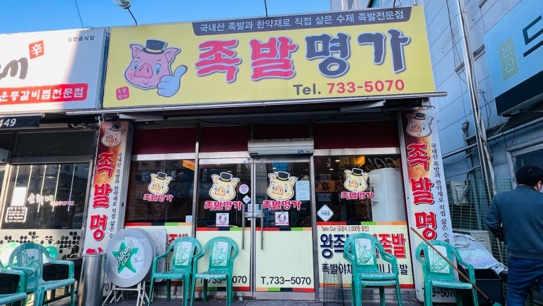 족발명가 사진 1