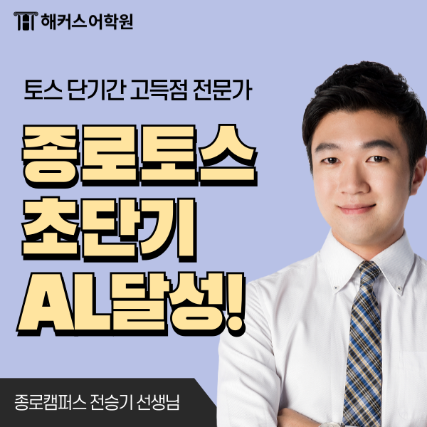  종로 토스학원! 초단기 AL을 만들어준 토익스피킹 템플릿