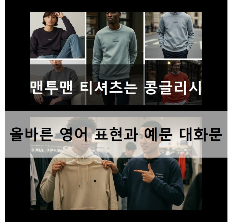  맨투맨 티셔츠는 콩글리시 올바른 영어 표현과 예문 대화문
