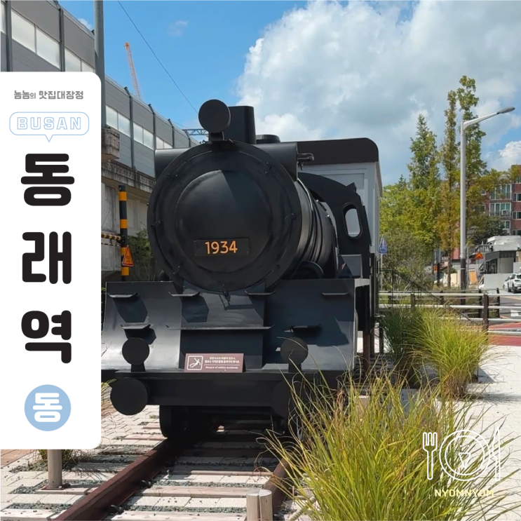  1934기차동래역 | 동래구 역사 공간, 국가 등록문화재로 다시 태어난 기차역