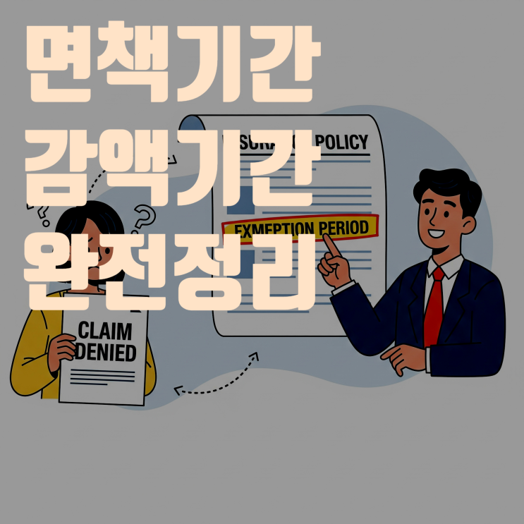  보험 면책/감액기간 완전 해부, 이 글 하나로 끝내세요