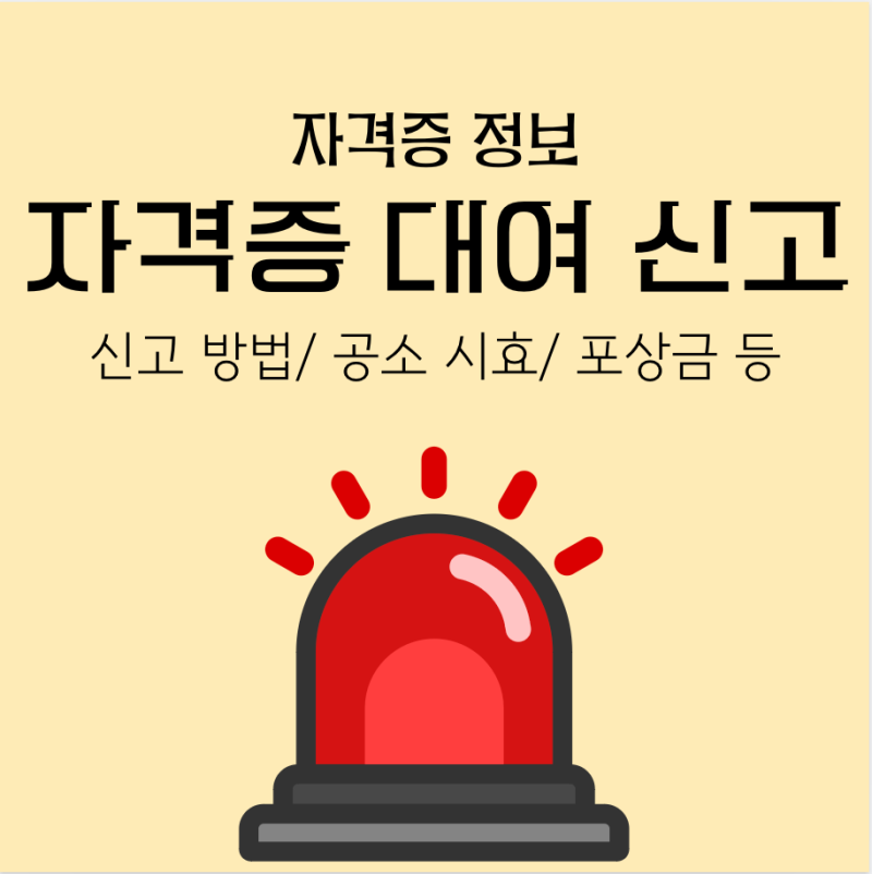 자격증 대여 신고 방법/ 공소시효 및 신고 포상금 알아볼까요!