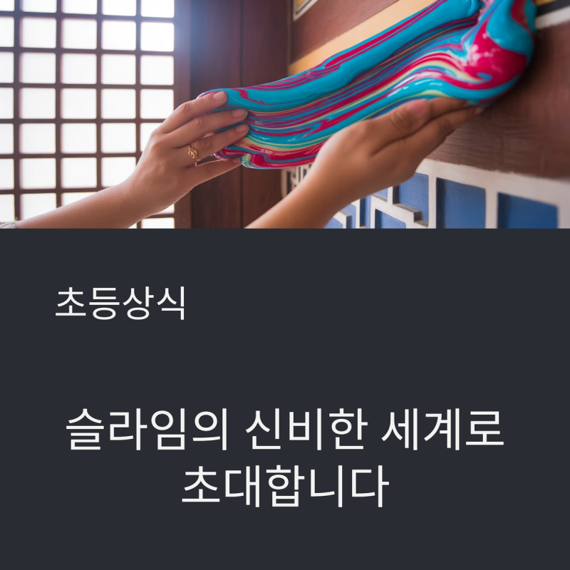 액체 괴물 슬라임의 정체는? 쫀득한 만들기와 신기한 종류 탐험!