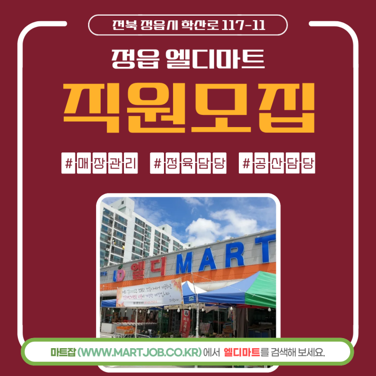  엘디마트 매장관리 및 정육 담당 직원 모집 안내