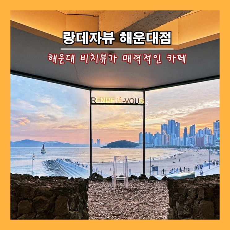  [부산] 해운대 비치뷰가 매력적인 '랑데자뷰 해운대점'