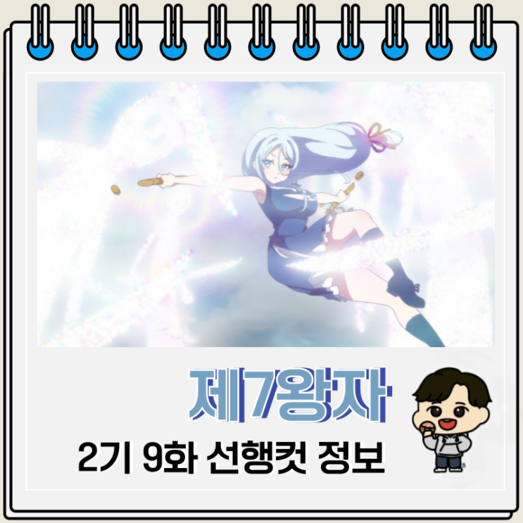  환생했는데 제7왕자라 내맘대로 마술을 연마합니다 2기 9화 21화 아나스타샤
