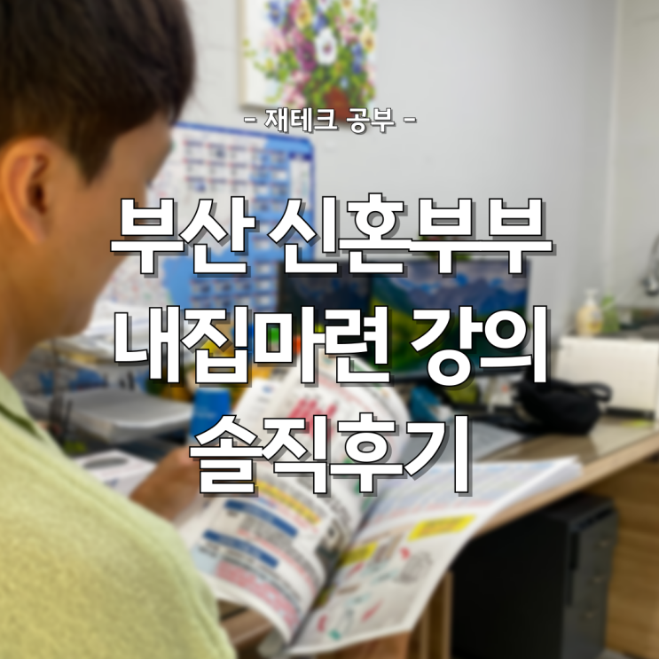  부산 신혼부부 내집마련 햄벅파파 부동산 강의 솔직 후기(적극추천)