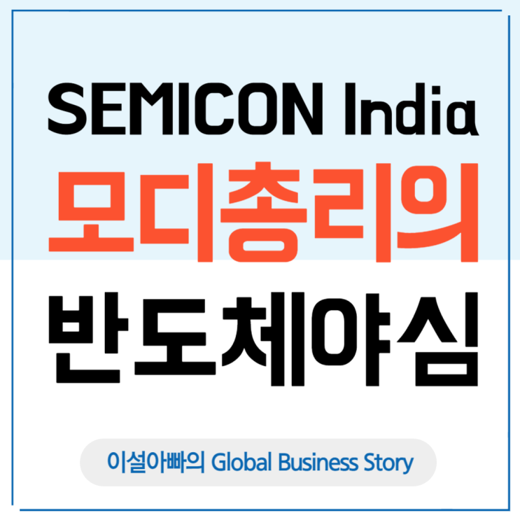  Semicon India 2025: 인도 모디 총리가 밝힌 반도체 야심