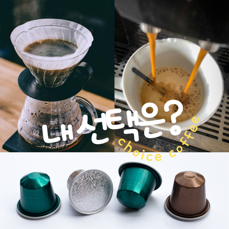  캡슐 vs 머신 vs 드립 커피비교 맛 가격 편의성 한눈에