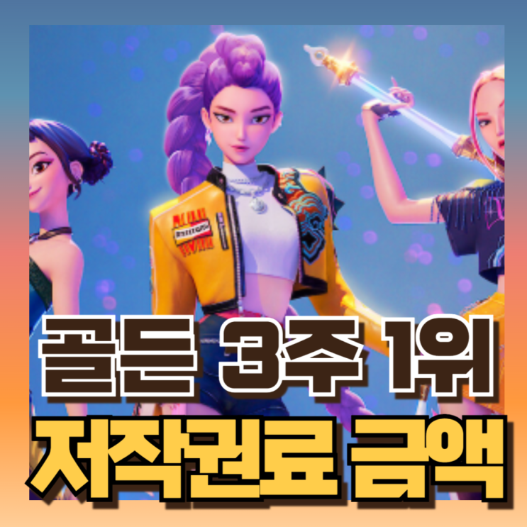<b>케데헌</b> 골든, 빌보드 3주... (ft IDO, 24, 테디,<b>이재</b>EJAE)