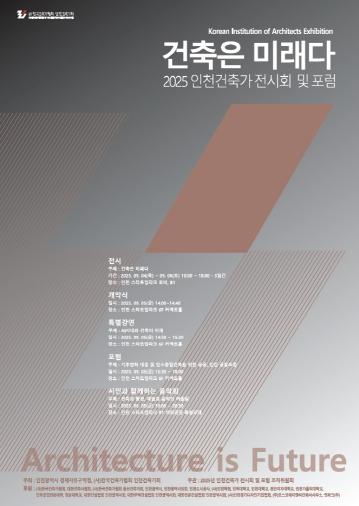 2025 인천건축가 전시회 및 포럼, 4일부터 사흘 간 열려