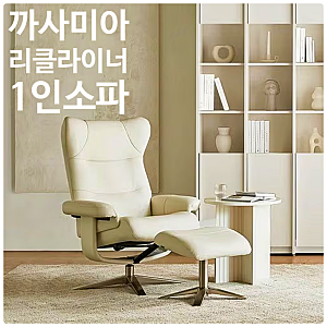 까사미아 옴므 리클라이너 1인 소파, 정말 살 만할까?