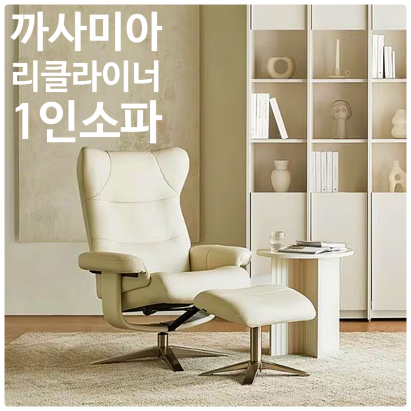 까사미아 옴므 리클라이너 1인 소파, 정말 살 만할까?