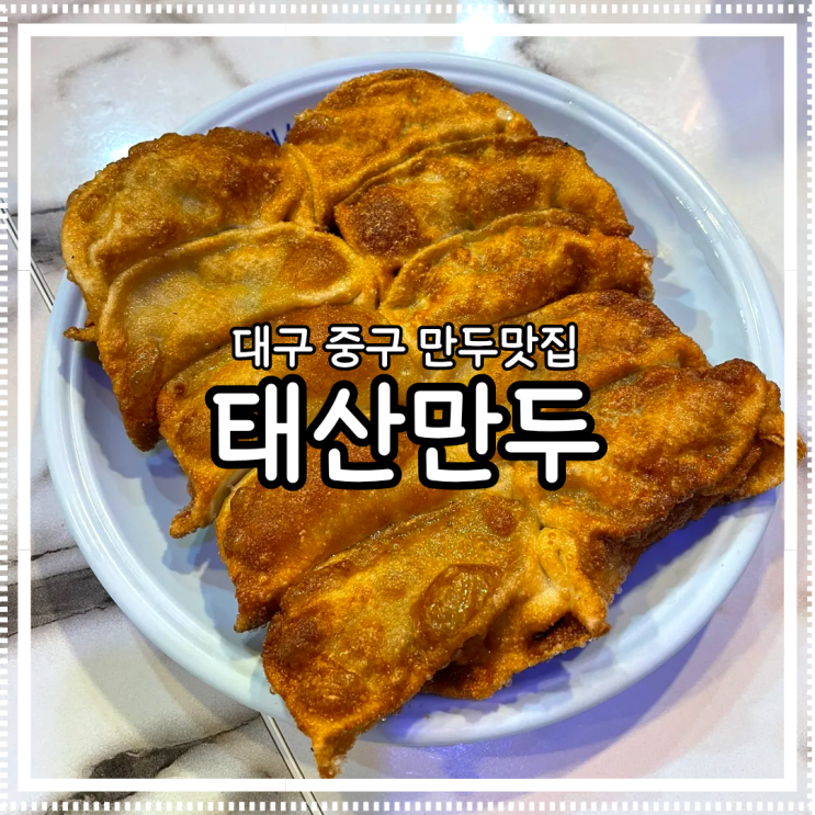  대구 중구 덕산동 40년 전통 노포 태산만두  군만두·쫄면·떡만두국 솔직후기
