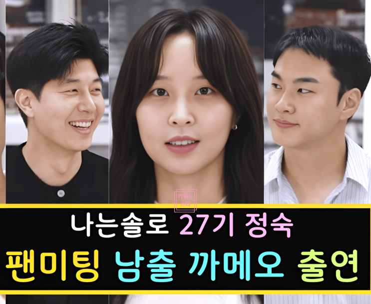  나는솔로 27기 정숙 팬미팅! 까메오 영수 상철 영식 광수 영철 영호 출연!?